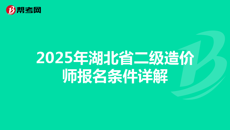 2025年湖北省二级造价师报名条件详解