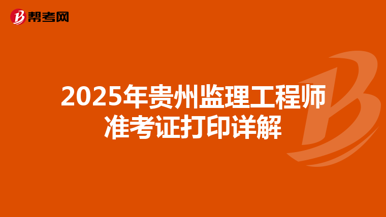 2025年贵州监理工程师准考证打印详解