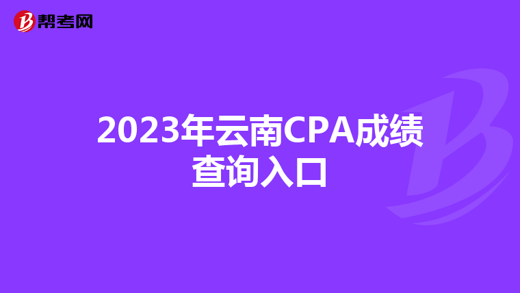 2023年云南CPA成绩查询入口