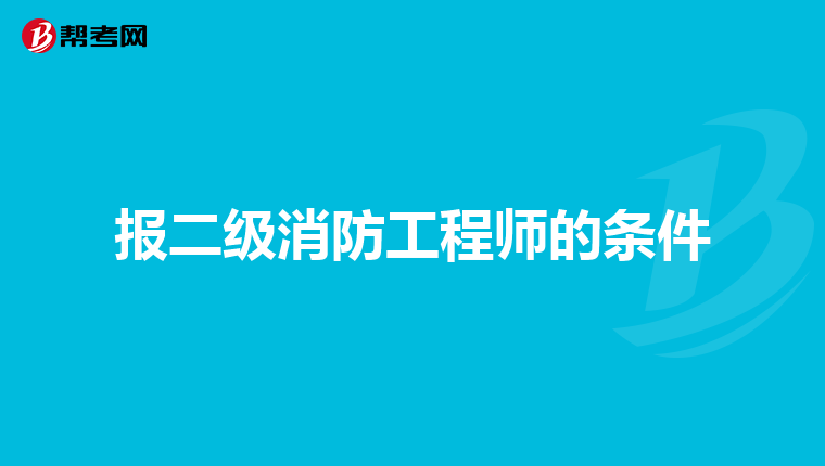 报二级消防工程师的条件