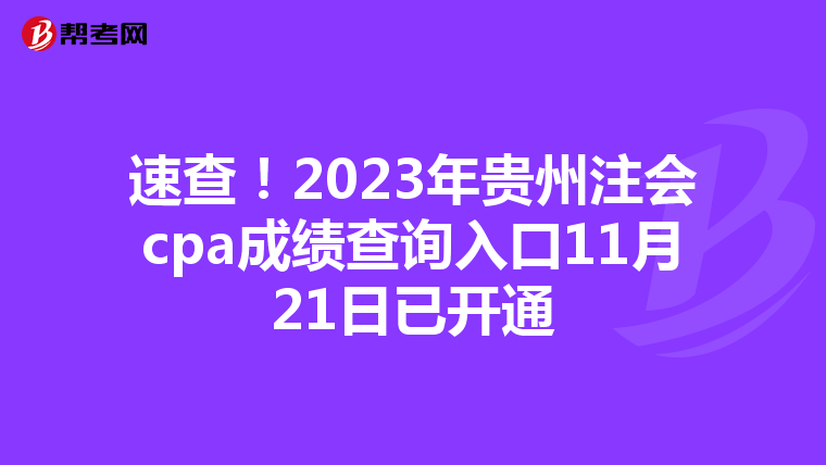 速查！2023年贵州注会cpa成绩查询入口11月21日已开通