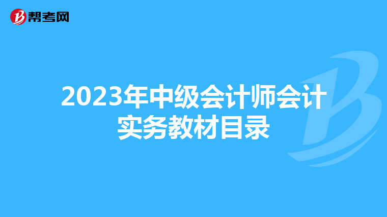 2023年中级会计师会计实务教材目录