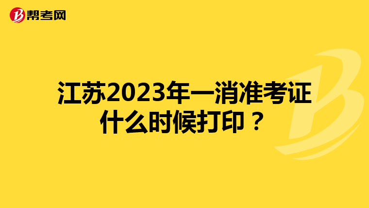 江苏2023年一消准考证什么时候打印?