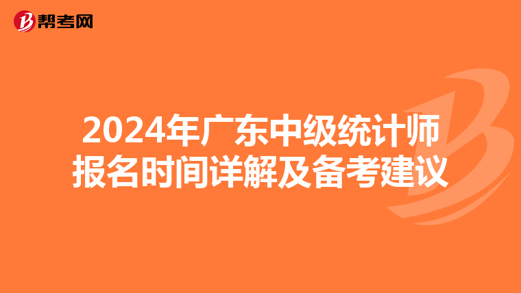2024年广东中级统计师报名时间详解及备考建议