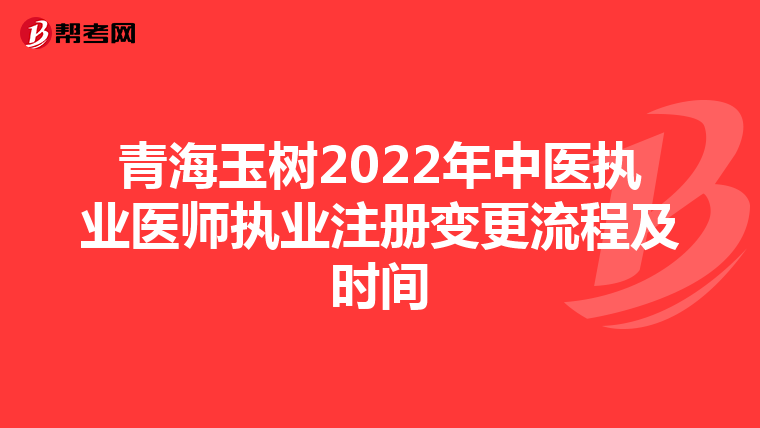 青海玉樹2022年中醫(yī)執(zhí)業(yè)醫(yī)師執(zhí)業(yè)注冊變更流程及時間