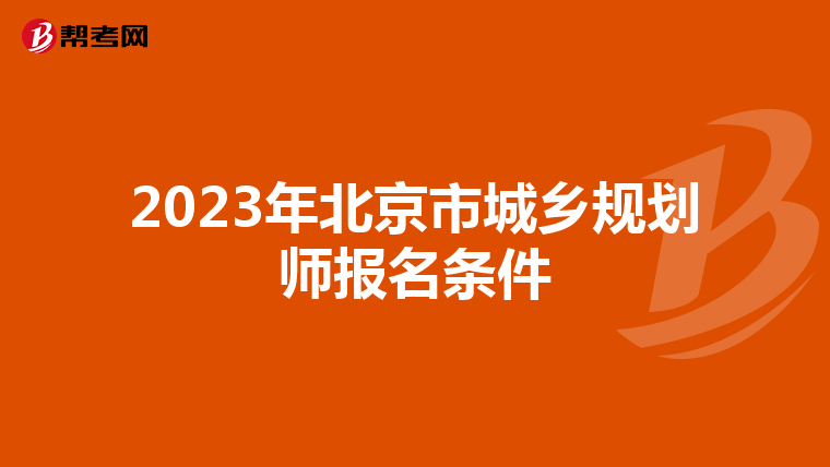 2023年北京市城乡规划师报名条件
