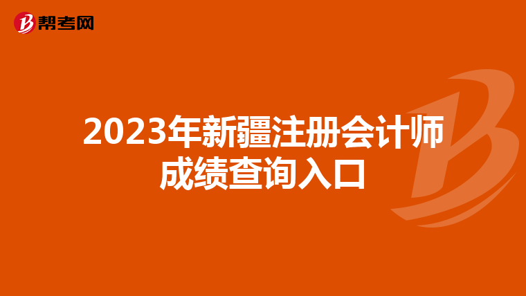 2023年新疆注冊(cè)會(huì)計(jì)師成績(jī)查詢?nèi)肟? align=