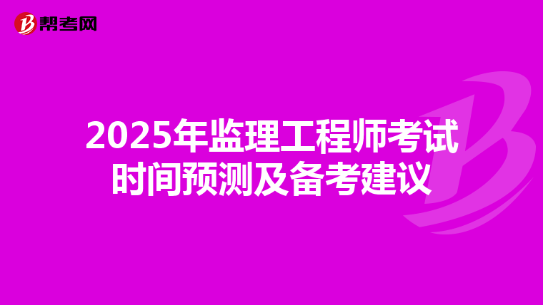 2025年监理工程师考试时间预测及备考建议