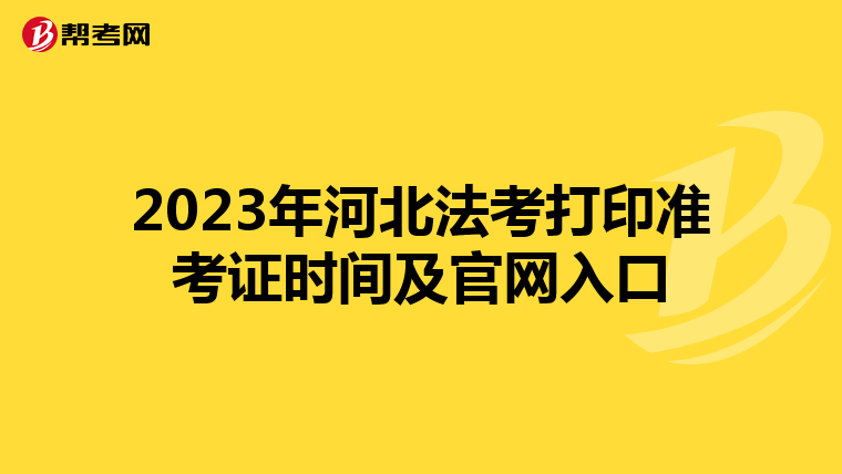 2023年河北法考打印準考證時間及官網入口