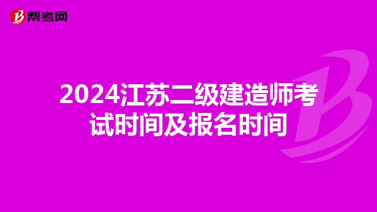 2024江苏二级建造师考试时间及报名时间