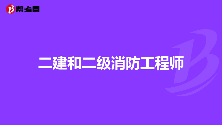 二建和二级消防工程师