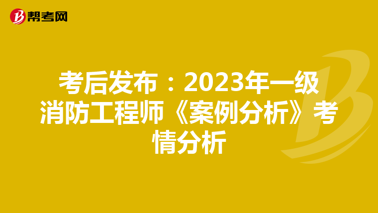 考后发布：2023年一级消防工程师《案例分析》考情分析
