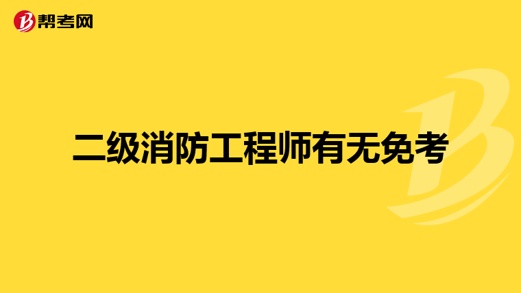 二级消防工程师有无免考