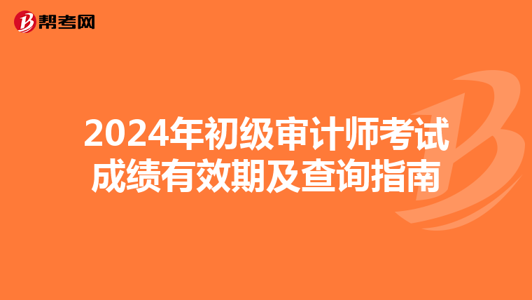 2024年初级审计师考试成绩有效期及查询指南