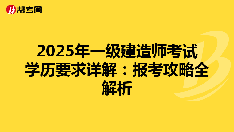 2025年一級(jí)建造師考試學(xué)歷要求詳解:報(bào)考攻略全解析