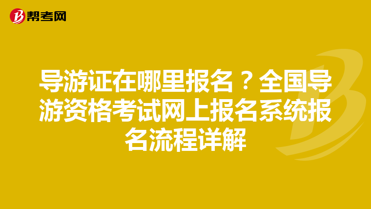 导游证在哪里报名?全国导游资格考试网上报名系统报名流程详解