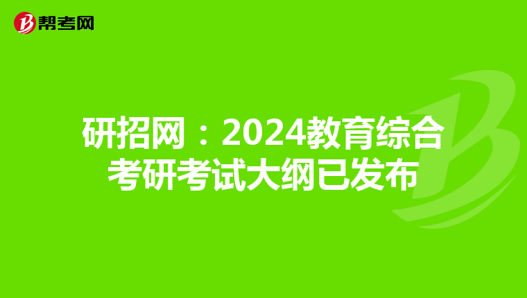研招網(wǎng):2024教育綜合考研考試大綱已發(fā)布