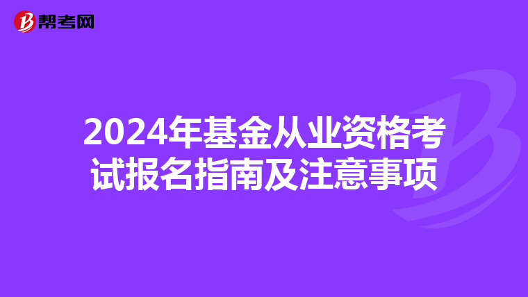 2024年基金从业资格考试报名指南及注意事项