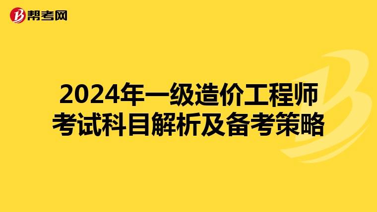 2024年一級造價工程師考試科目解析及備考策略