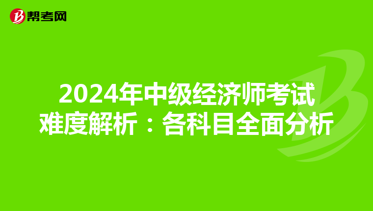 2024年中级经济师考试难度解析：各科目全面分析