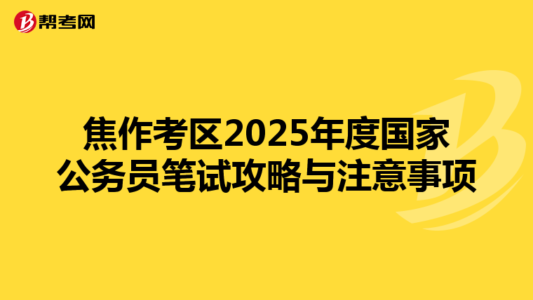 焦作考區2025年度國家公務員筆試攻略與注意事項
