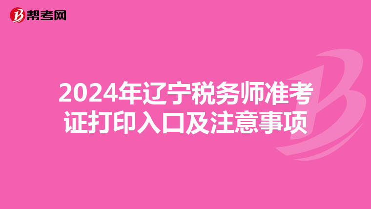 2024年遼寧稅務師準考證打印入口及注意事項