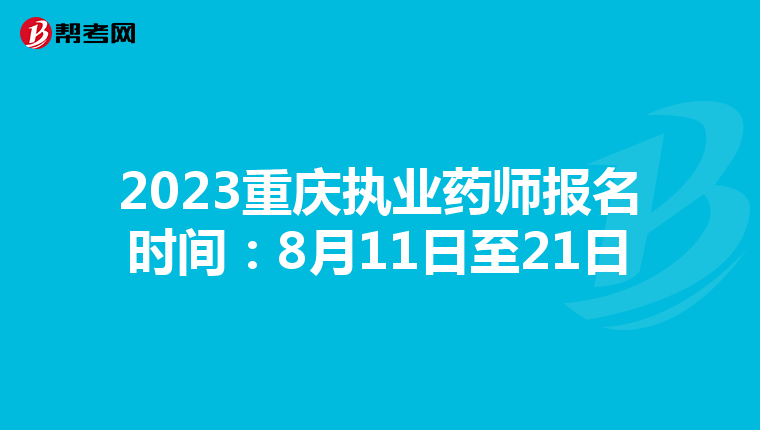 2023重庆执业药师报名时间：8月11日至21日