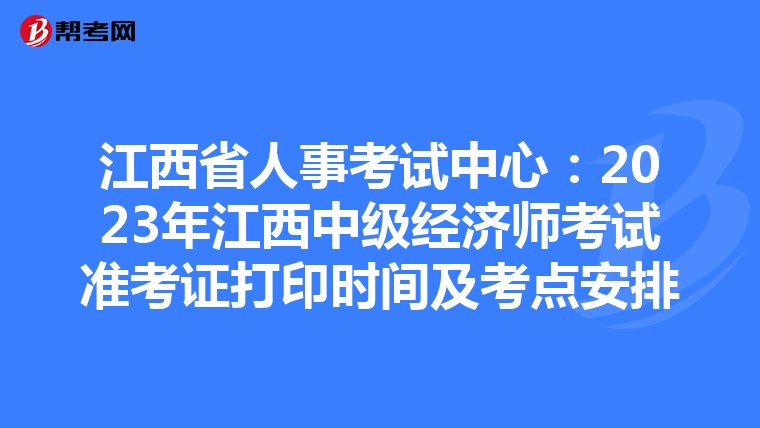 江西省人事考试中心:2023年江西中级经济师考试准考证打印时间及考点安排