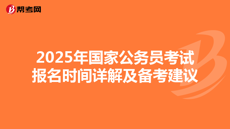 2025年国家公务员考试报名时间详解及备考建议