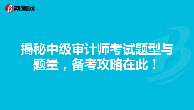 揭秘中级审计师考试题型与题量，备考攻略在此！