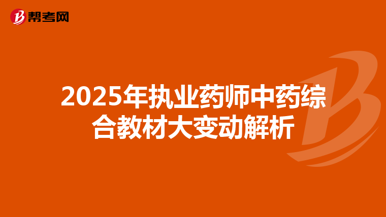 2025年执业药师中药综合教材大变动解析