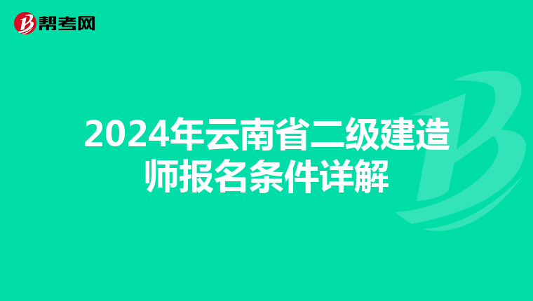 2024年云南省二级建造师报名条件详解