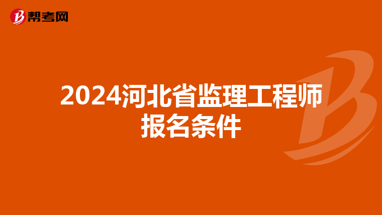 2024河北省监理工程师报名条件