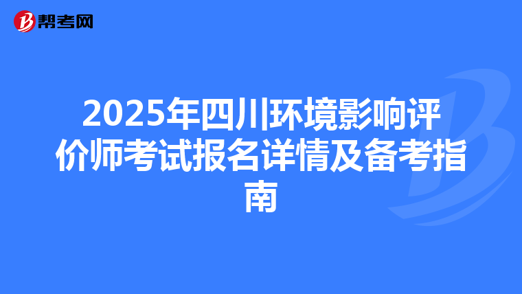 2025年四川环境影响评价师考试报名详情及备考指南