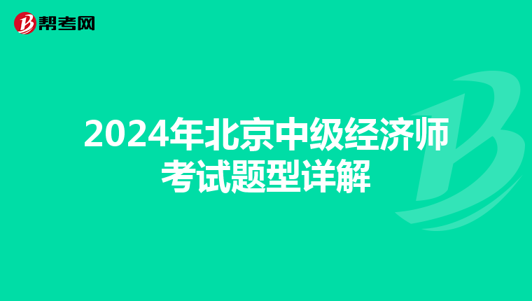 2024年北京中級(jí)經(jīng)濟(jì)師考試題型詳解