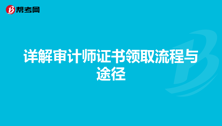 详解审计师证书领取流程与途径
