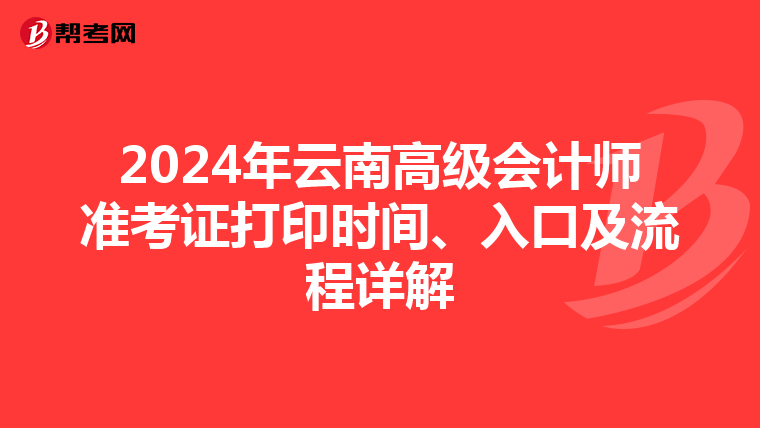 2024年云南高级会计师准考证打印时间、入口及流程详解