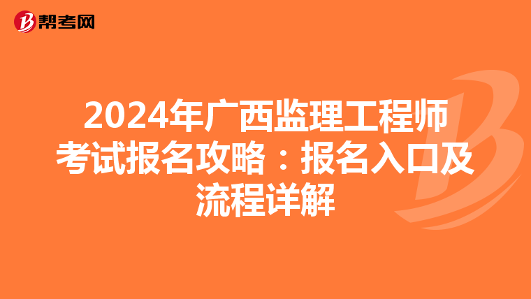 2024年广西监理工程师考试报名攻略：报名入口及流程详解