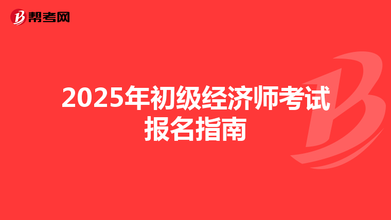 2025年初級經濟師考試報名指南