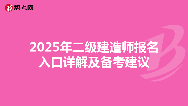 2025年二级建造师报名入口详解及备考建议