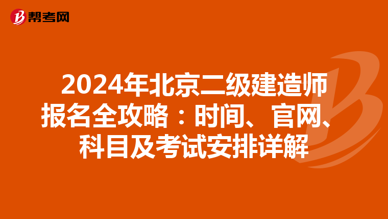 2024年北京二级建造师报名全攻略：时间、官网、科目及考试安排详解