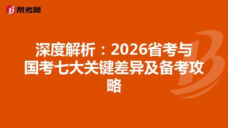 深度解析：2026省考與國考七大關鍵差異及備考攻略