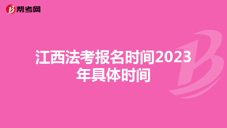 江西法考报名时间2023年具体时间