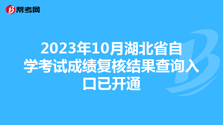 2023年10月湖北省自学考试成绩复核结果查询入口已开通