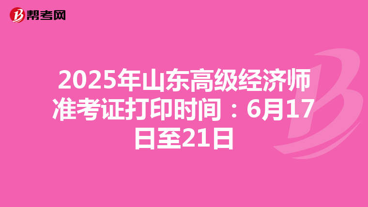 2025年山東高級經濟師準考證打印時間：6月17日至21日