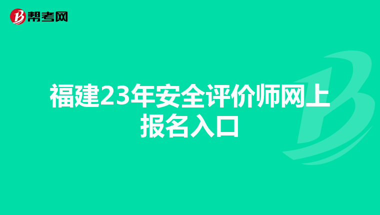 福建23年安全评价师网上报名入口