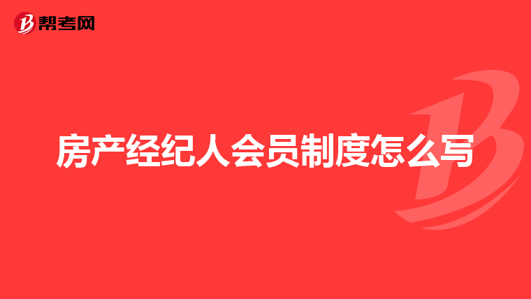 房产经纪人会员制度怎么写