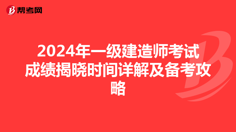2024年一级建造师考试成绩揭晓时间详解及备考攻略