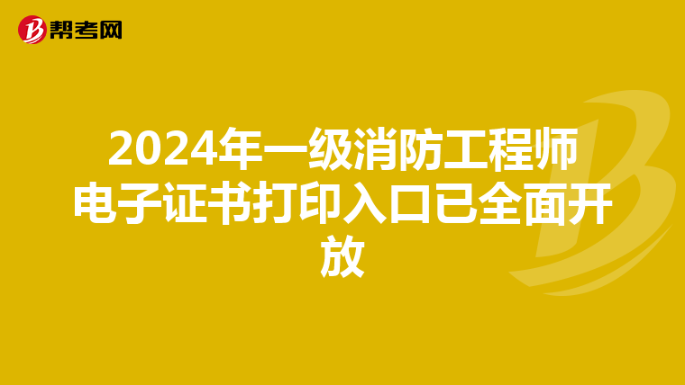 2024年一级消防工程师电子证书打印入口已全面开放