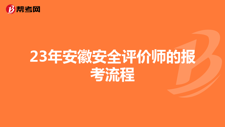 23年安徽安全評價師的報考流程